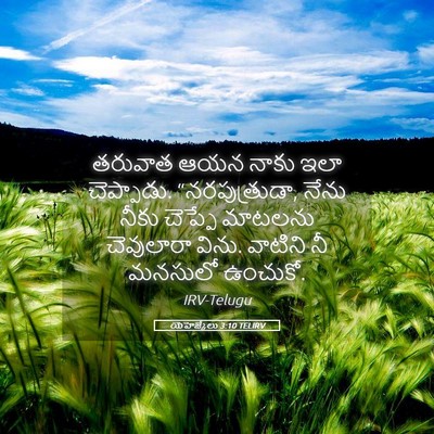 Picture 05 - యెహెజ్కేలు 3:10 TELIRV - తరువాత ఆయన నాకు - Bible Verse Picture
