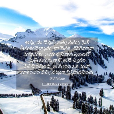Picture 05 - యెహెజ్కేలు 3:12 TELIRV - అప్పుడు దేవుని - Bible Verse Picture