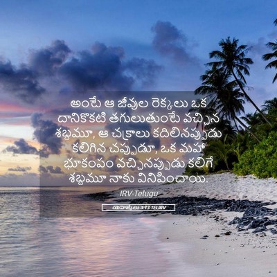 Picture 05 - యెహెజ్కేలు 3:13 TELIRV - అంటే ఆ జీవుల - Bible Verse Picture