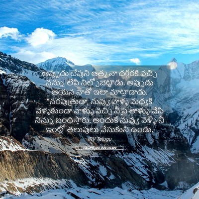 Picture 05 - యెహెజ్కేలు 3:24 TELIRV - అప్పుడు దేవుని - Bible Verse Picture
