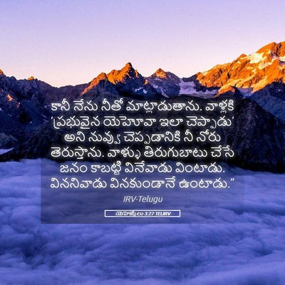 Picture 05 - యెహెజ్కేలు 3:27 TELIRV - కానీ నేను నీతో - Bible Verse Picture