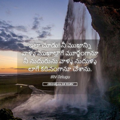 Picture 05 - యెహెజ్కేలు 3:8 TELIRV - ఇలా చూడు! నీ - Bible Verse Picture