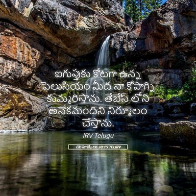 Picture 05 - యెహెజ్కేలు 30:15 TELIRV - ఐగుప్తుకు కోటగా - Bible Verse Picture