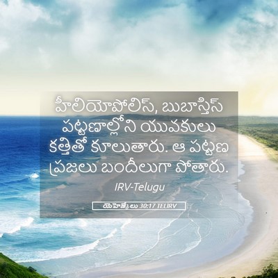 Picture 05 - యెహెజ్కేలు 30:17 TELIRV - హీలియోపోలిస్, - Bible Verse Picture