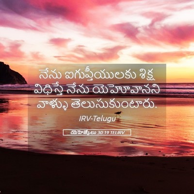 Picture 05 - యెహెజ్కేలు 30:19 TELIRV - నేను ఐగుప్తీయులకు - Bible Verse Picture