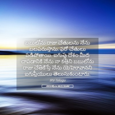 Picture 05 - యెహెజ్కేలు 30:25 TELIRV - బబులోను రాజు - Bible Verse Picture