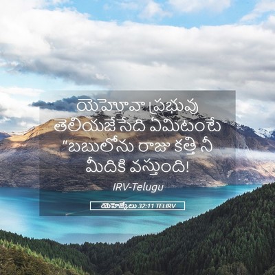 Picture 05 - యెహెజ్కేలు 32:11 TELIRV - యెహోవా ప్రభువు - Bible Verse Picture