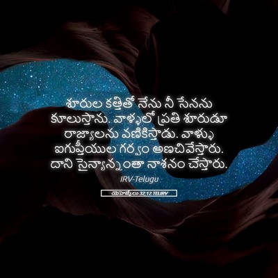 Picture 05 - యెహెజ్కేలు 32:12 TELIRV - శూరుల కత్తితో - Bible Verse Picture