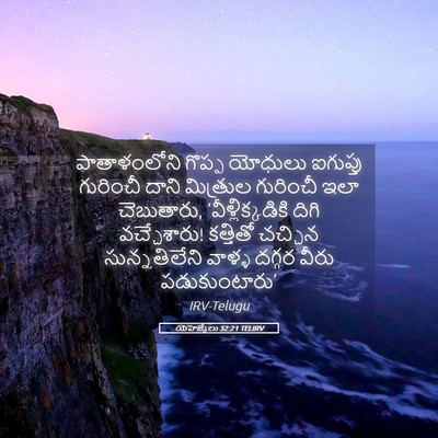 Picture 05 - యెహెజ్కేలు 32:21 TELIRV - పాతాళంలోని గొప్ప - Bible Verse Picture
