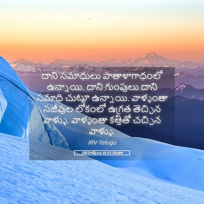 Picture 05 - యెహెజ్కేలు 32:23 TELIRV - దాని సమాధులు - Bible Verse Picture