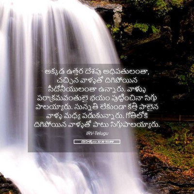 Picture 05 - యెహెజ్కేలు 32:30 TELIRV - అక్కడ ఉత్తర దేశపు - Bible Verse Picture