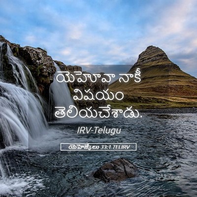 Picture 05 - యెహెజ్కేలు 33:1 TELIRV - యెహోవా నాకీ విషయం - Bible Verse Picture