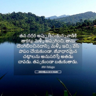 Picture 05 - యెహెజ్కేలు 33:15 TELIRV - తన దగ్గర అప్పు - Bible Verse Picture
