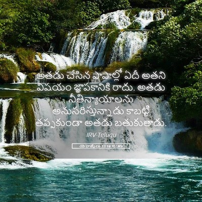 Picture 05 - యెహెజ్కేలు 33:16 TELIRV - అతడు చేసిన - Bible Verse Picture
