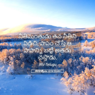 Picture 05 - యెహెజ్కేలు 33:18 TELIRV - నీతిమంతుడు తన - Bible Verse Picture