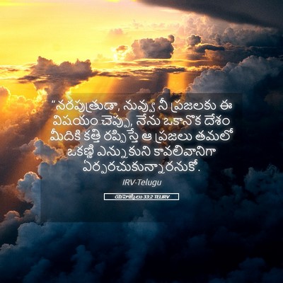 Picture 05 - యెహెజ్కేలు 33:2 TELIRV - “నరపుత్రుడా, - Bible Verse Picture