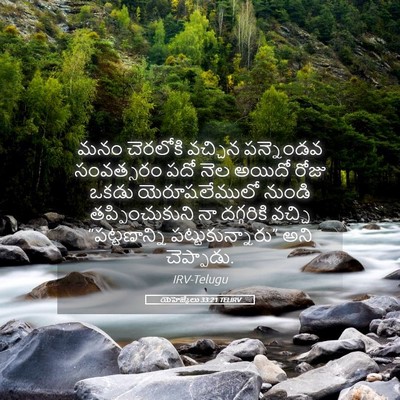 Picture 05 - యెహెజ్కేలు 33:21 TELIRV - మనం చెరలోకి - Bible Verse Picture