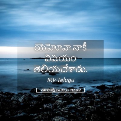 Picture 05 - యెహెజ్కేలు 33:23 TELIRV - యెహోవా నాకీ విషయం - Bible Verse Picture