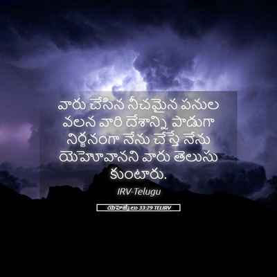 Picture 05 - యెహెజ్కేలు 33:29 TELIRV - వారు చేసిన నీచమైన - Bible Verse Picture