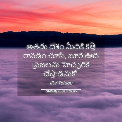Picture 05 - యెహెజ్కేలు 33:3 TELIRV - అతడు దేశం మీదికి - Bible Verse Picture