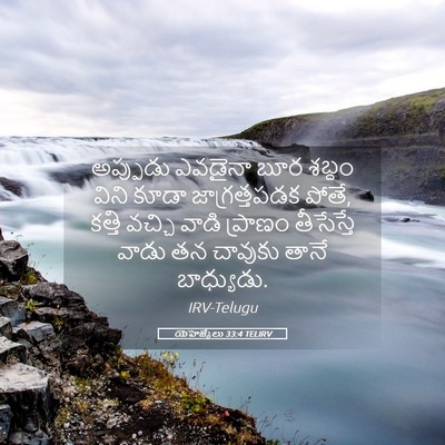 Picture 05 - యెహెజ్కేలు 33:4 TELIRV - అప్పుడు ఎవడైనా - Bible Verse Picture