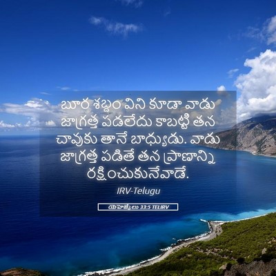 Picture 05 - యెహెజ్కేలు 33:5 TELIRV - బూర శబ్దం విని - Bible Verse Picture