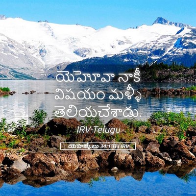 Picture 05 - యెహెజ్కేలు 34:1 TELIRV - యెహోవా నాకీ విషయం - Bible Verse Picture