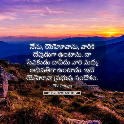 Picture 05 - యెహెజ్కేలు 34:24 TELIRV - నేను, యెహోవాను, - Bible Verse Picture