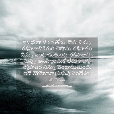 Picture 05 - యెహెజ్కేలు 35:6 TELIRV - కాబట్టి నా జీవం - Bible Verse Picture