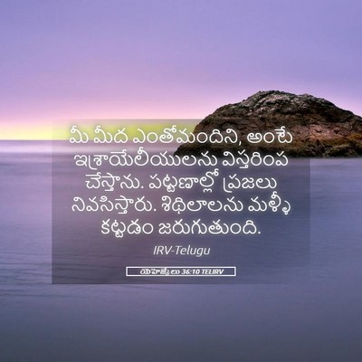 Picture 05 - యెహెజ్కేలు 36:10 TELIRV - మీ మీద ఎంతోమందిని, - Bible Verse Picture