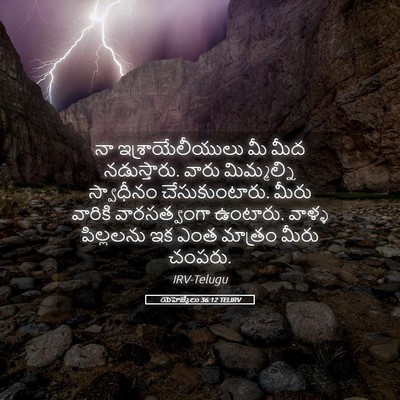 Picture 05 - యెహెజ్కేలు 36:12 TELIRV - నా ఇశ్రాయేలీయులు - Bible Verse Picture