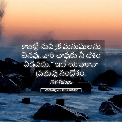 Picture 05 - యెహెజ్కేలు 36:14 TELIRV - కాబట్టి నువ్విక - Bible Verse Picture