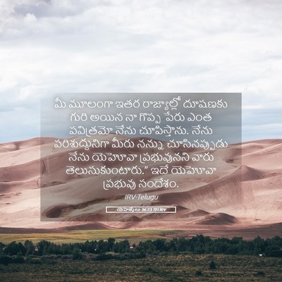Picture 05 - యెహెజ్కేలు 36:23 TELIRV - మీ మూలంగా ఇతర - Bible Verse Picture