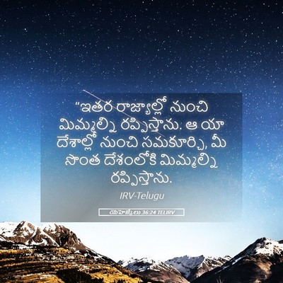 Picture 05 - యెహెజ్కేలు 36:24 TELIRV - “ఇతర రాజ్యాల్లో - Bible Verse Picture