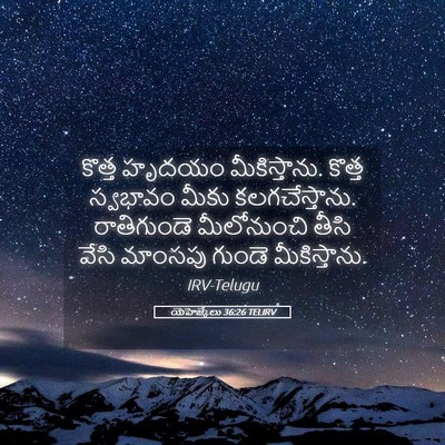 Picture 05 - యెహెజ్కేలు 36:26 TELIRV - కొత్త హృదయం - Bible Verse Picture