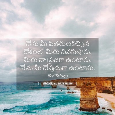 Picture 05 - యెహెజ్కేలు 36:28 TELIRV - నేను మీ - Bible Verse Picture