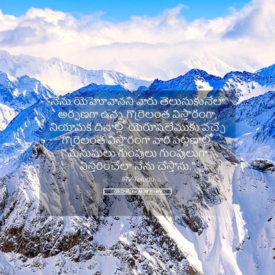 Picture 05 - యెహెజ్కేలు 36:38 TELIRV - నేను యెహోవానని - Bible Verse Picture
