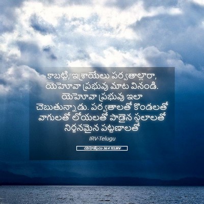 Picture 05 - యెహెజ్కేలు 36:4 TELIRV - కాబట్టి, - Bible Verse Picture