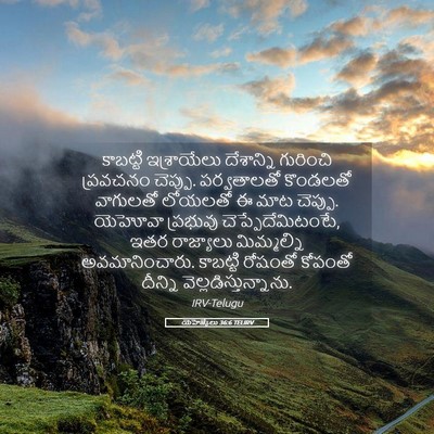 Picture 05 - యెహెజ్కేలు 36:6 TELIRV - కాబట్టి ఇశ్రాయేలు - Bible Verse Picture