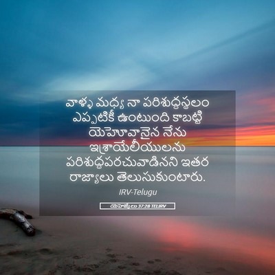 Picture 05 - యెహెజ్కేలు 37:28 TELIRV - వాళ్ళ మధ్య నా - Bible Verse Picture