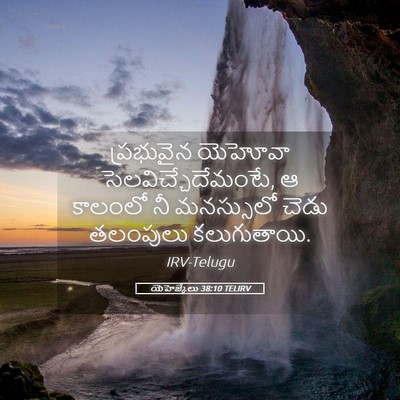 Picture 05 - యెహెజ్కేలు 38:10 TELIRV - ప్రభువైన యెహోవా - Bible Verse Picture