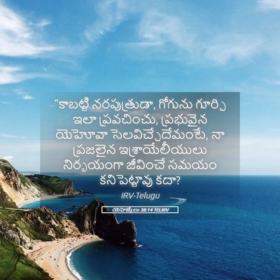 Picture 05 - యెహెజ్కేలు 38:14 TELIRV - “కాబట్టి - Bible Verse Picture