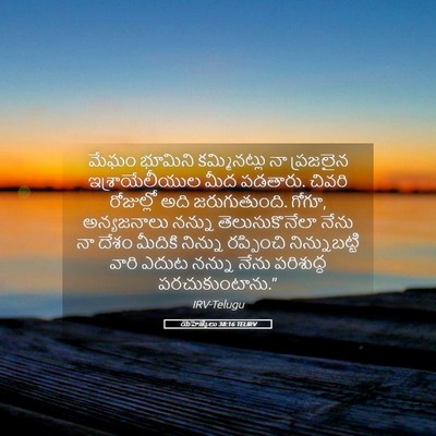 Picture 05 - యెహెజ్కేలు 38:16 TELIRV - మేఘం భూమిని - Bible Verse Picture
