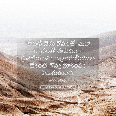 Picture 05 - యెహెజ్కేలు 38:19 TELIRV - “కాబట్టి నేను - Bible Verse Picture
