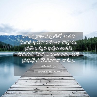 Picture 05 - యెహెజ్కేలు 38:21 TELIRV - నా - Bible Verse Picture