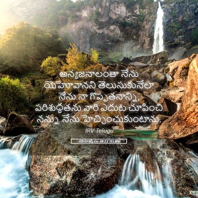 Picture 05 - యెహెజ్కేలు 38:23 TELIRV - అన్యజనాలంతా నేను - Bible Verse Picture