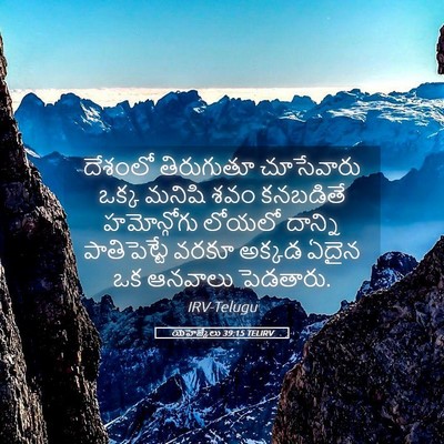 Picture 05 - యెహెజ్కేలు 39:15 TELIRV - దేశంలో తిరుగుతూ - Bible Verse Picture