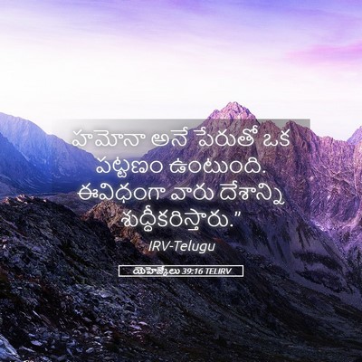 Picture 05 - యెహెజ్కేలు 39:16 TELIRV - హమోనా అనే పేరుతో - Bible Verse Picture
