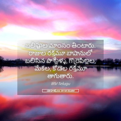 Picture 05 - యెహెజ్కేలు 39:18 TELIRV - బలిష్టుల మాంసం - Bible Verse Picture
