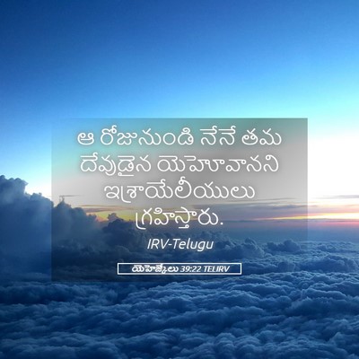 Picture 05 - యెహెజ్కేలు 39:22 TELIRV - ఆ రోజునుండి నేనే - Bible Verse Picture